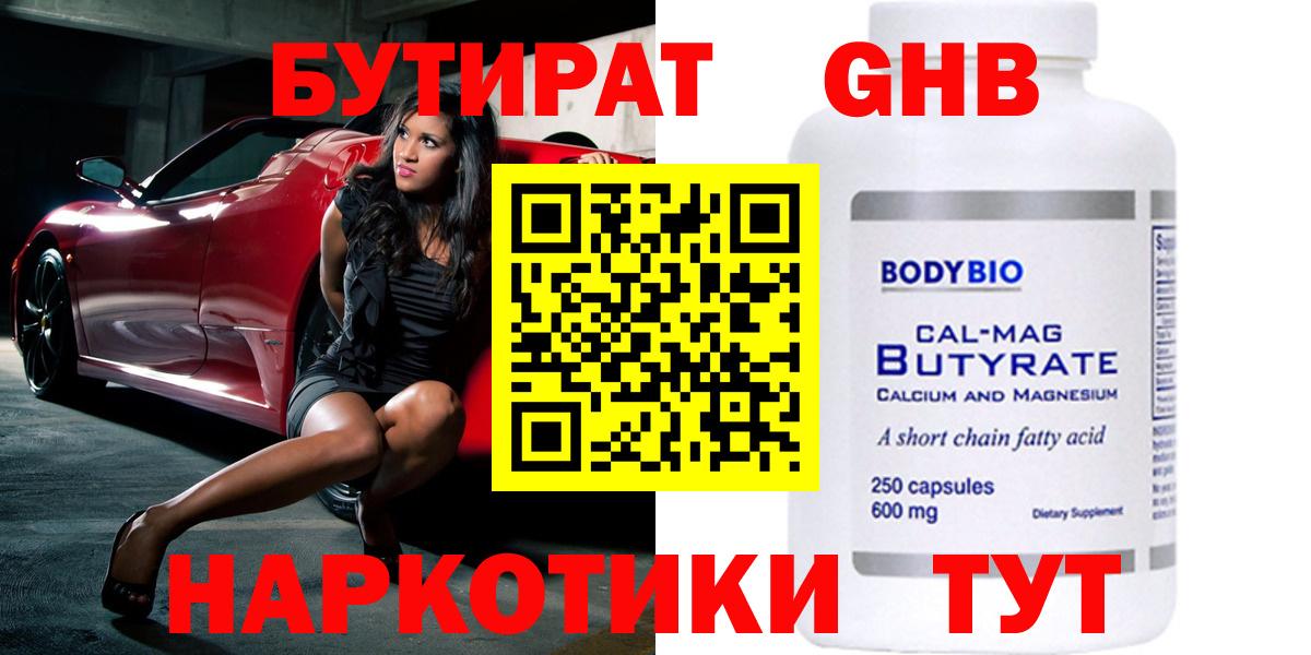 БУТИРАТ  Березники  Бутират BDO 