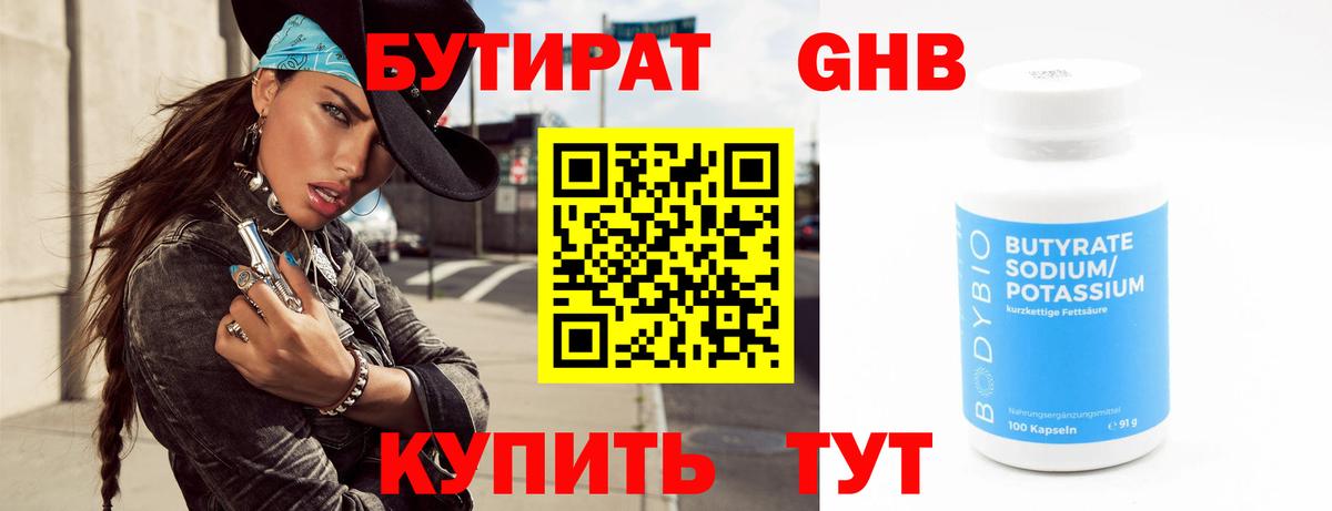 Бутират  Бутират 1.4BDO  Вход с VPN  Березники 